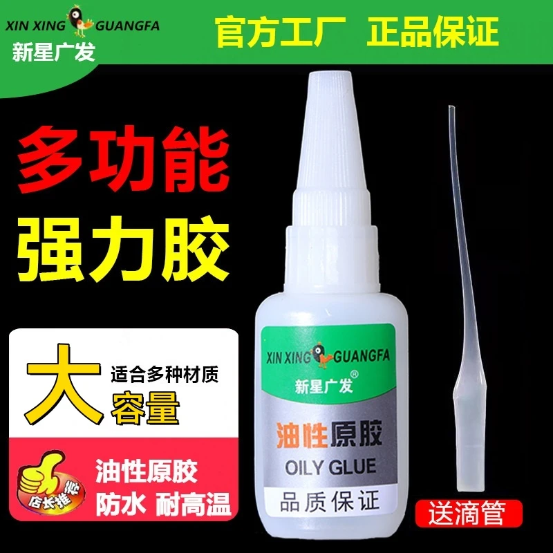 新星广发油性原胶水强力胶多功能粘得牢防水胶家用塑料多功能胶水
