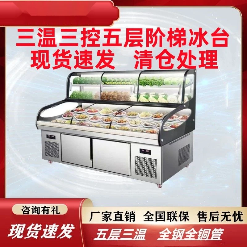 五层三温阶梯点菜商用饭店冰台明档冷藏冷冻展示柜保鲜柜串串烧烤