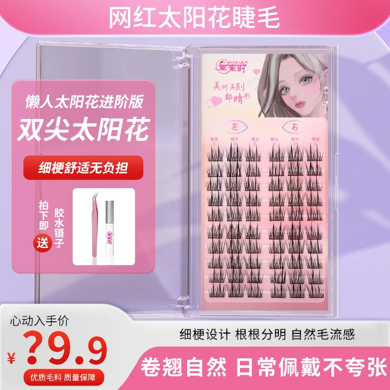 双尖太阳花假睫毛纯欲初学者新手单簇卷翘分段式超细梗