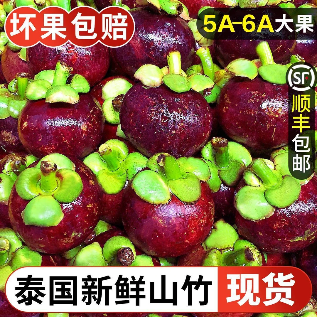 【现货速发】泰国进口山竹5斤5A6A大果新鲜孕妇水果批发顺丰包邮