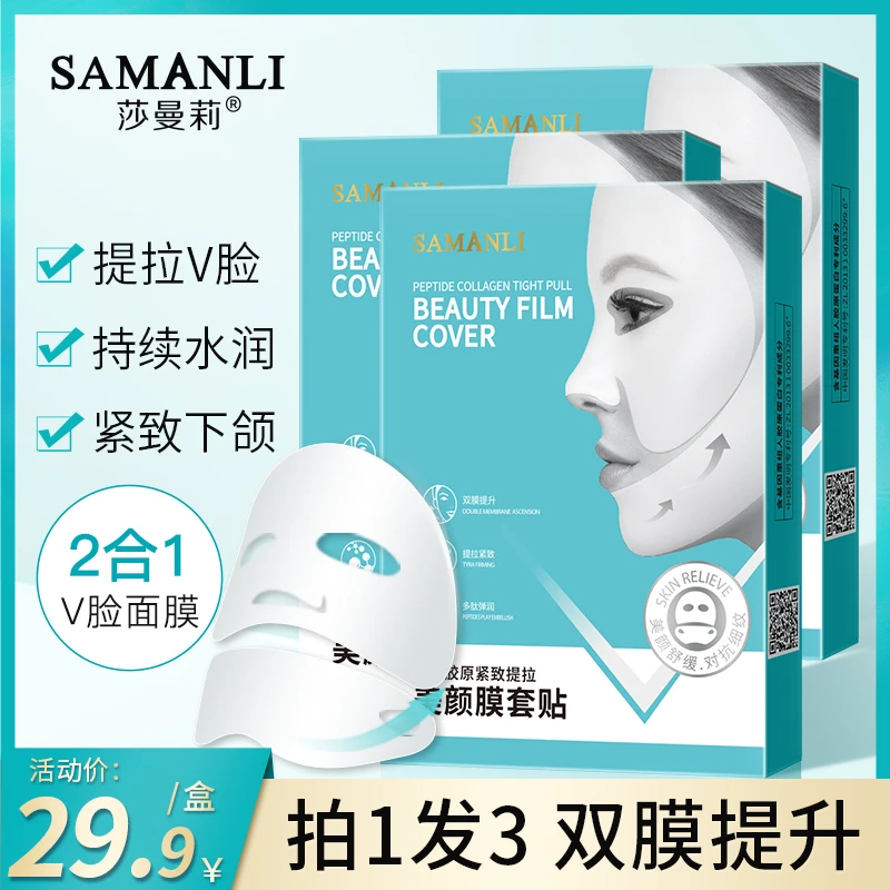 SAMANLI/莎曼莉多肽胶原紧致v脸提拉美颜面膜（三盒）挂耳式
