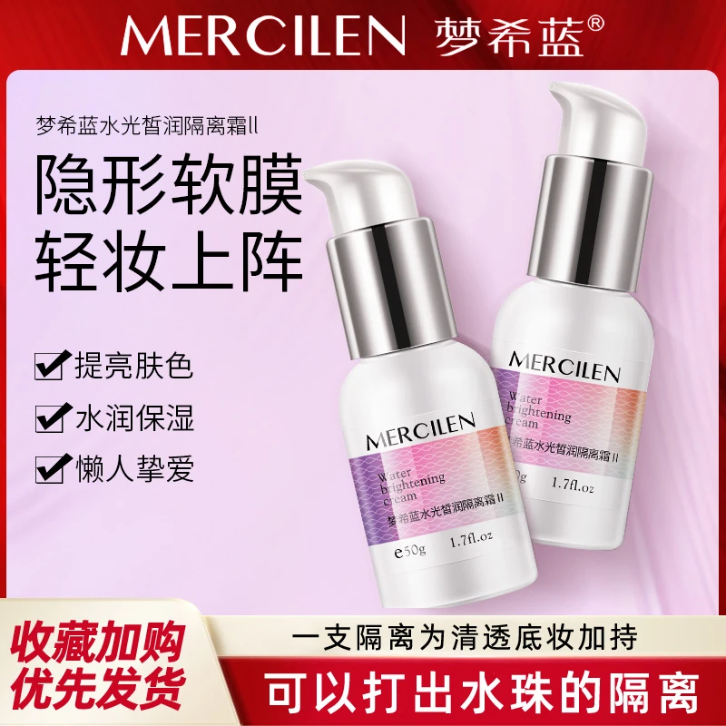 梦希蓝水光皙润保湿隔离霜轻妆防汗