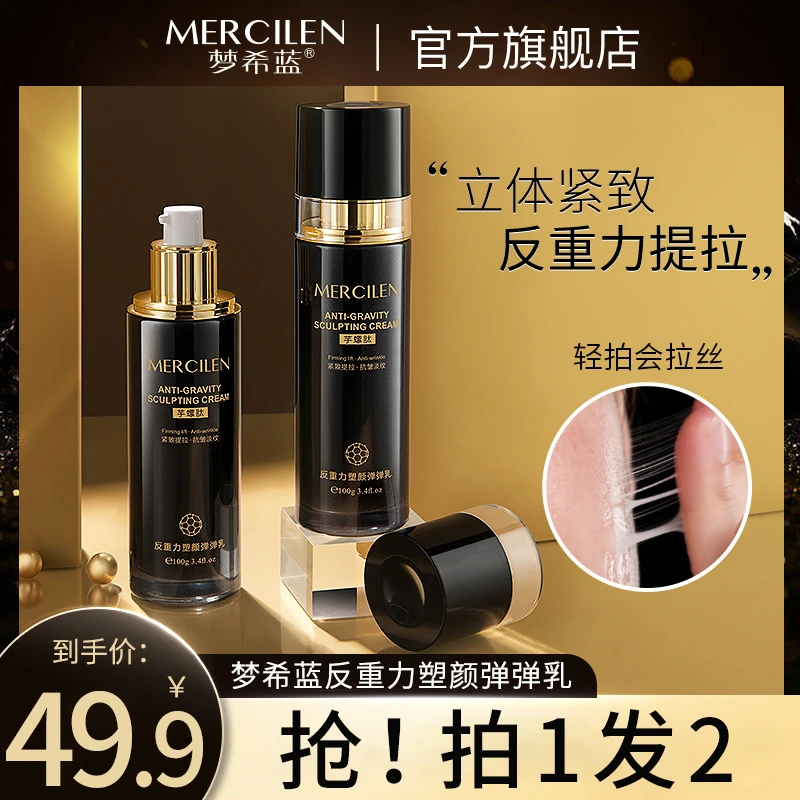 梦希蓝反重力保湿抗皱紧致塑颜弹弹乳（拉皮乳）