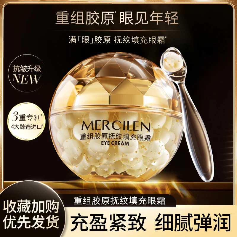 MERCILEN/梦希蓝重组胶原抚纹填充眼霜（拍一发二）tz