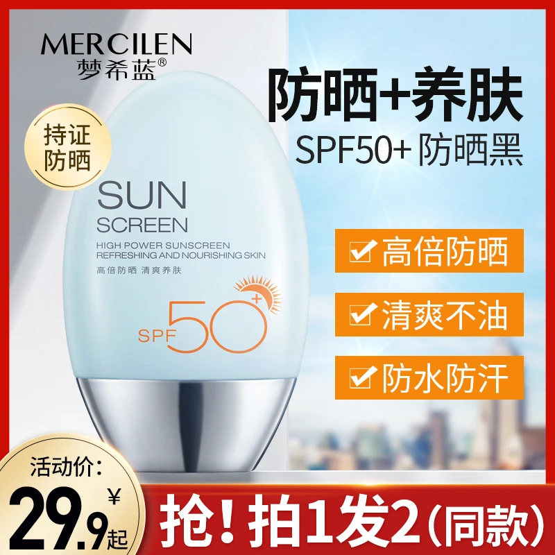 MERCILEN/梦希蓝防晒霜50g（小蓝瓶高倍防晒.清爽养肤）