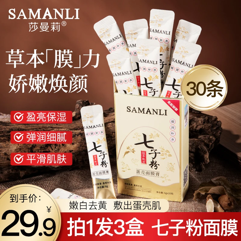 【拍1发5盒】莎曼莉七子粉蛋壳面膜 保湿抗皱紧致涂抹面膜提亮肌肤