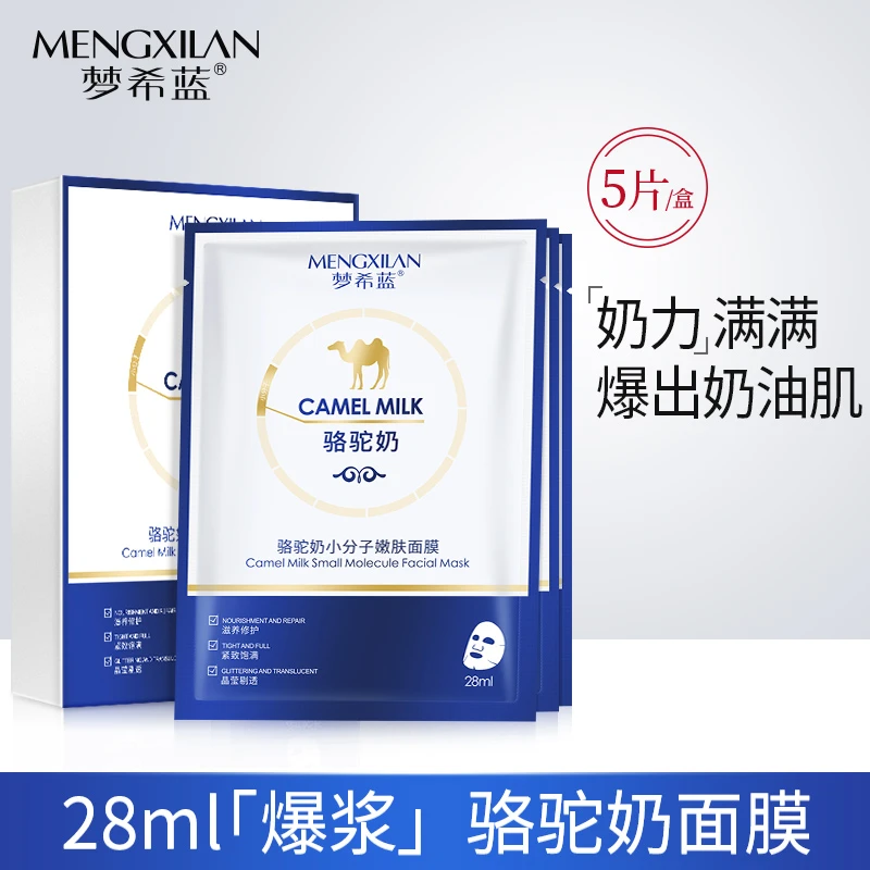 【拍1发5盒】梦希蓝骆驼奶小分子嫩肤面膜紧致舒缓奶油肌