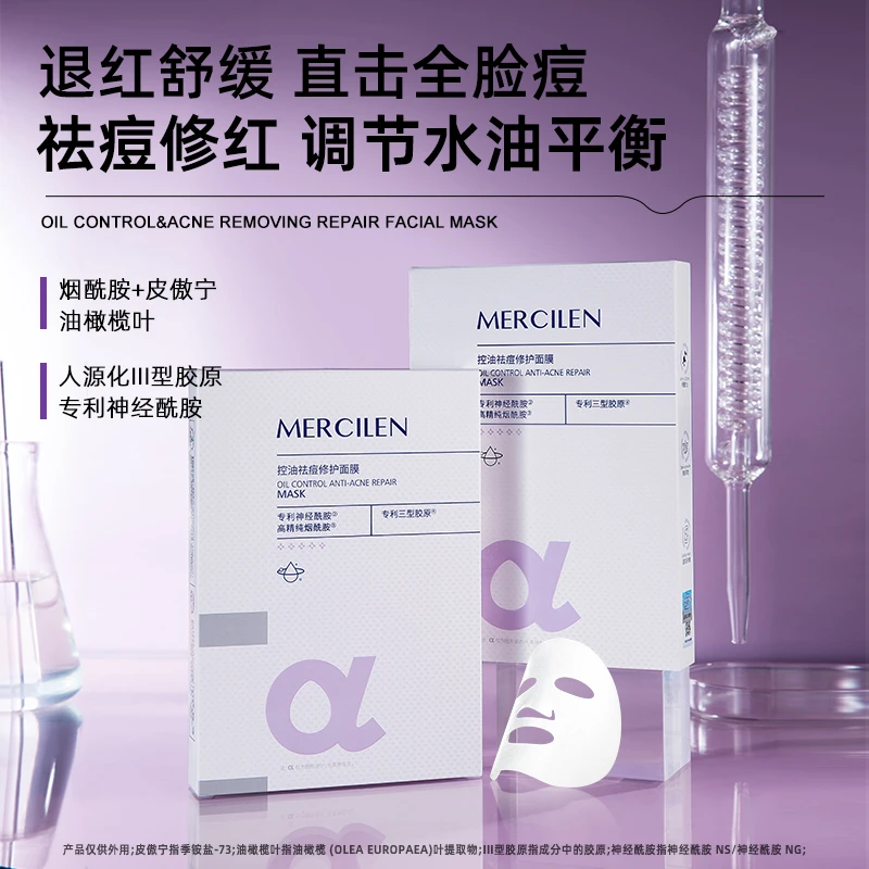 （祛痘 控油 修护 舒缓）梦希蓝Mercilen 控油祛痘修护面膜 拍1发10