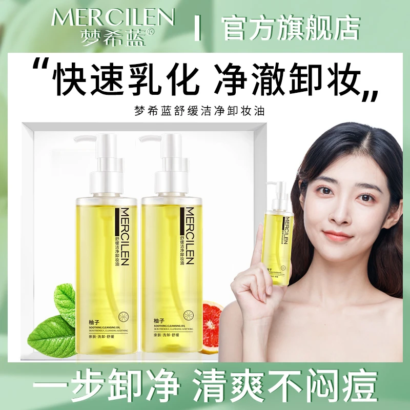 梦希蓝 Mercilen 柚子舒缓洁净卸妆油不刺激不闷痘 一秒乳化清洁