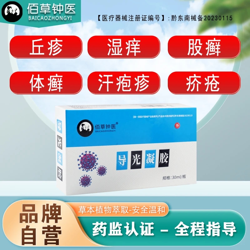 佰草钟医导光凝胶丘疹湿痒扁平苔癣股癣体癣汗疱疹毛囊炎疥疮涂抹