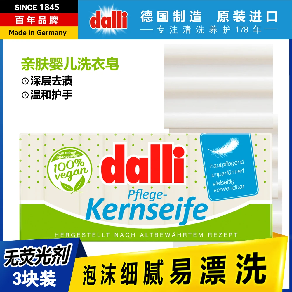 Dalli达丽德国原装进口婴儿儿童内衣裤洗衣皂肥皂温和不伤手亲肤