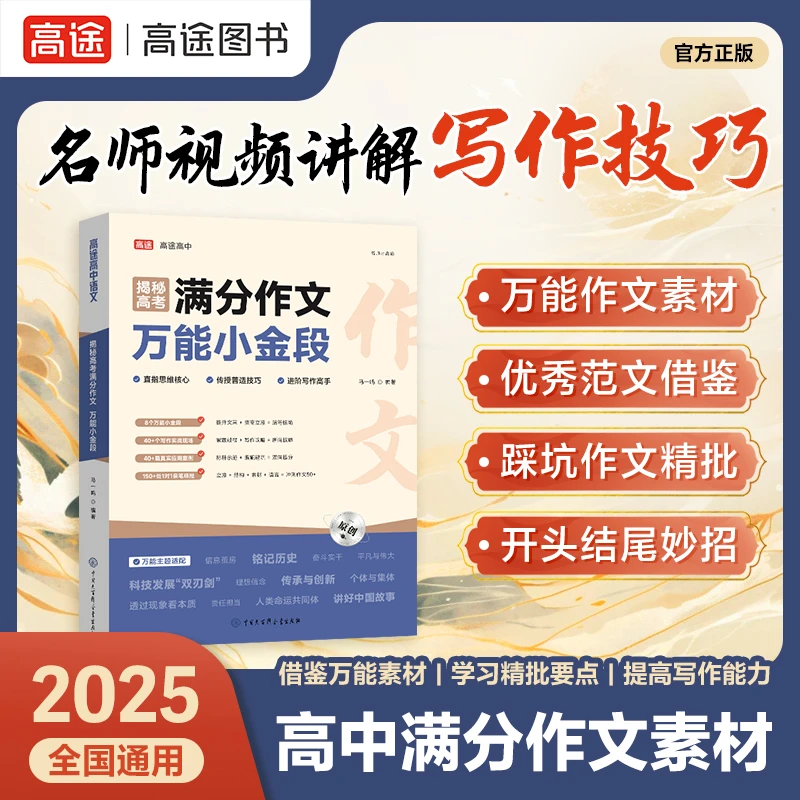 高途【高中语文万能小金段】高考满分作文高中通用 作文专项