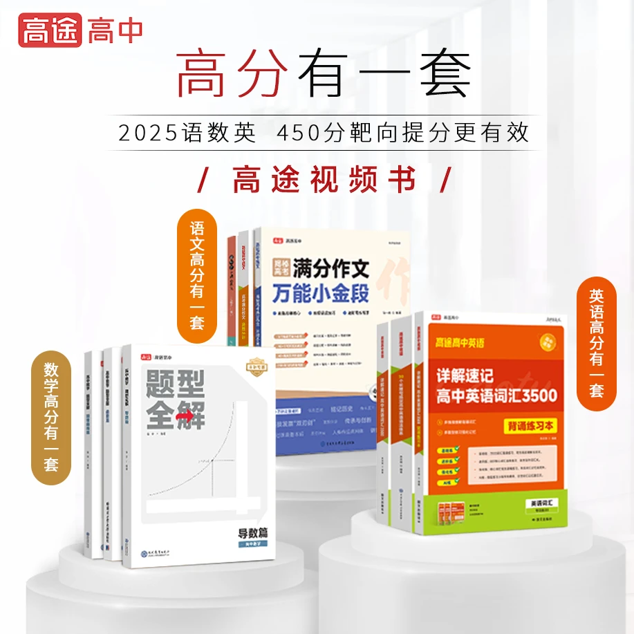 高途高中【语数英高分有一套】语数英专项攻克 靶向提分套装