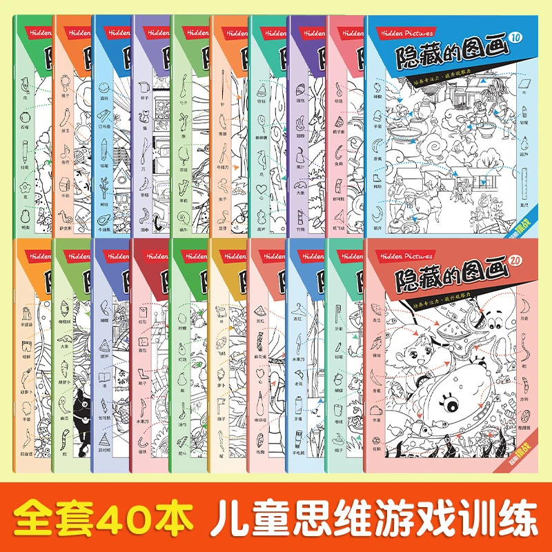 儿童训练书捉迷藏小学生专注力培养找不同小号中号隐藏图画全40册