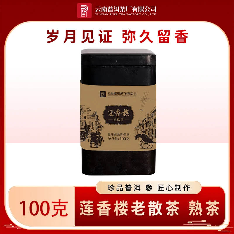 云南普洱茶厂【90年代 莲香楼 散茶】普洱熟茶 100克/罐