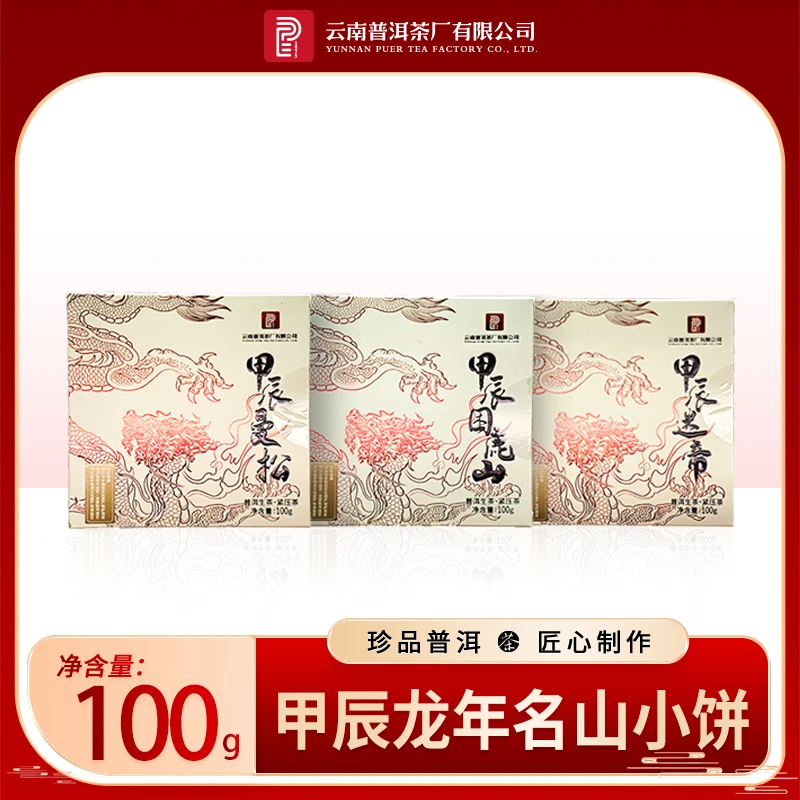 【永年太和】云南普洱茶厂2023年甲辰龙年名山小饼100g
