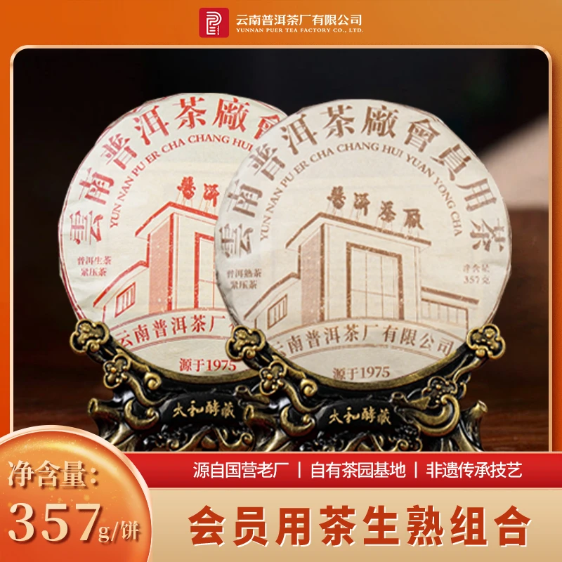 云南普洱茶厂2022年新版本会员茶普洱茶生茶一生一熟357g/饼