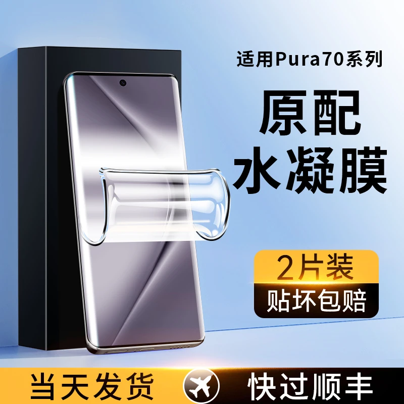 适用华为pura70pro手机膜P70pro+曲面钢化膜ultra水凝膜防爆保护