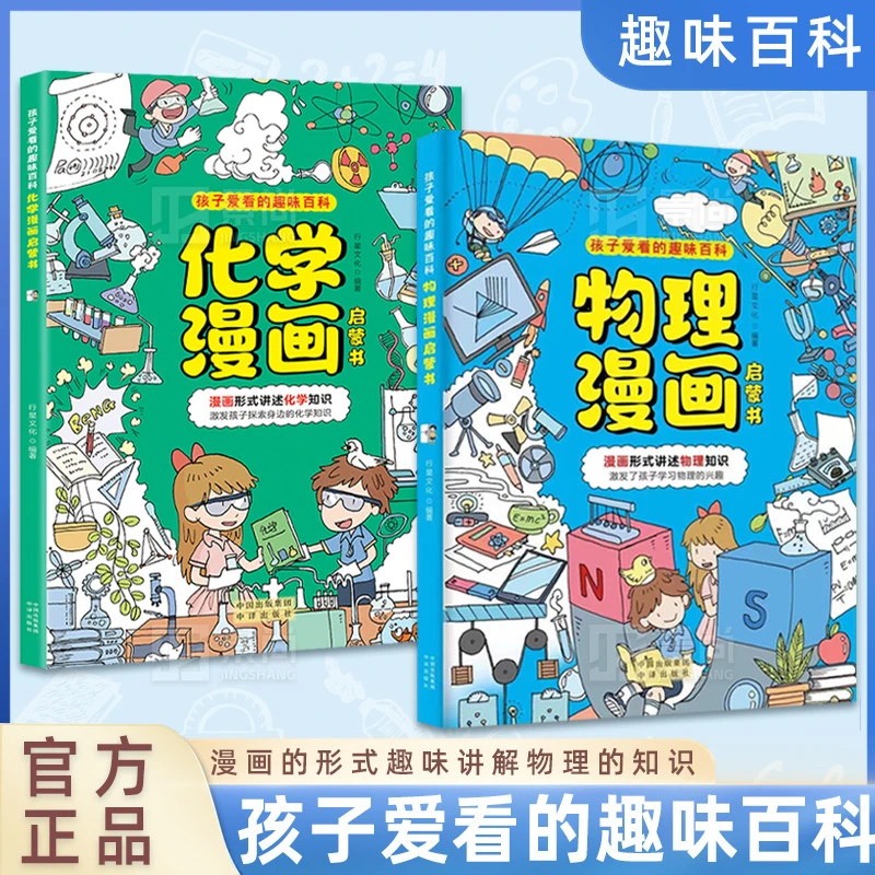 物理化学漫画启蒙书 孩子爱看的趣味百科物理化学漫画启蒙4-14岁