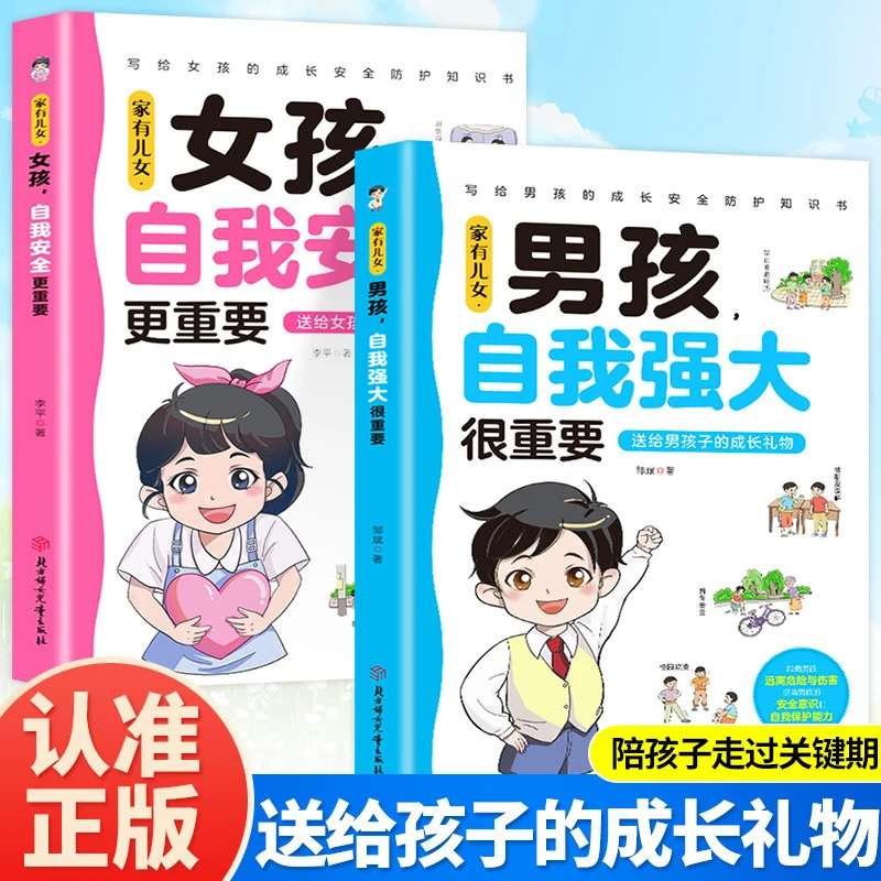 家有儿女男孩自我儿童强大很重要女孩自我安全更重要正版书籍
