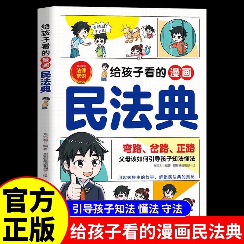 给孩子看的漫画民法典正版孩子一读就懂的法律启蒙书