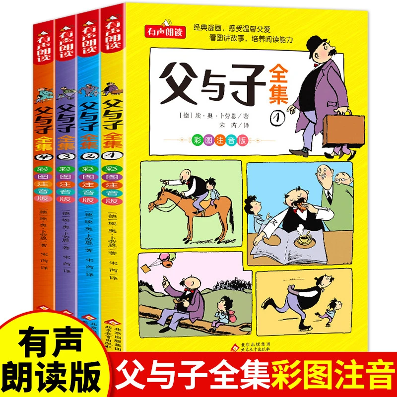 父与子书全集4册正版彩图注音版漫画书看图讲故事儿童步教材