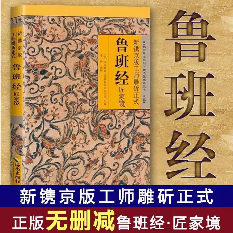鲁班经全书原版古书 全套木工 鲁班经匠家镜 原文带白话书籍推荐