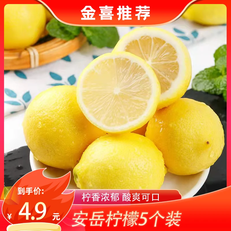 【金喜专属】四川安岳柠檬5枚80-100g 黄柠檬 清新酸爽新鲜多汁
