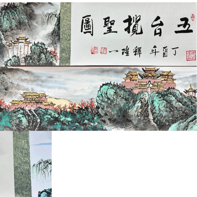 释隆一手绘《五台揽胜图》长卷500*35cm