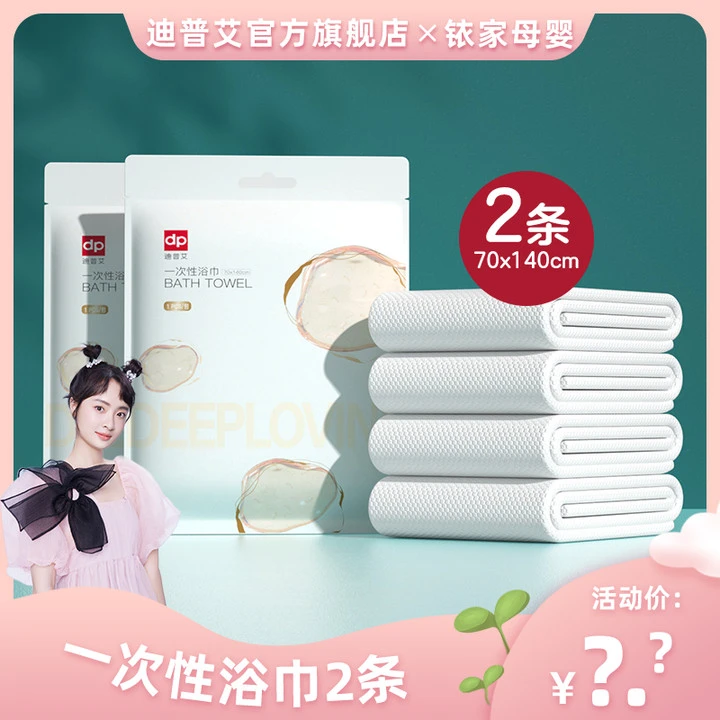 【品牌】迪普艾一次性浴巾出差旅行加厚独立包装卫生70*140两包