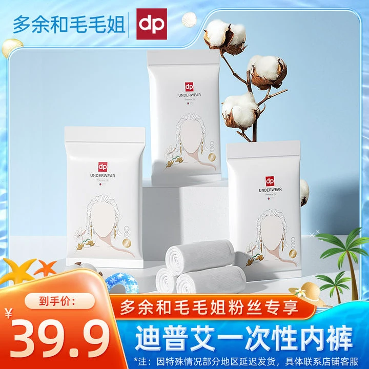 【多余和毛毛姐推荐】迪普艾纯棉一次性内裤出差旅行舒适透气免洗