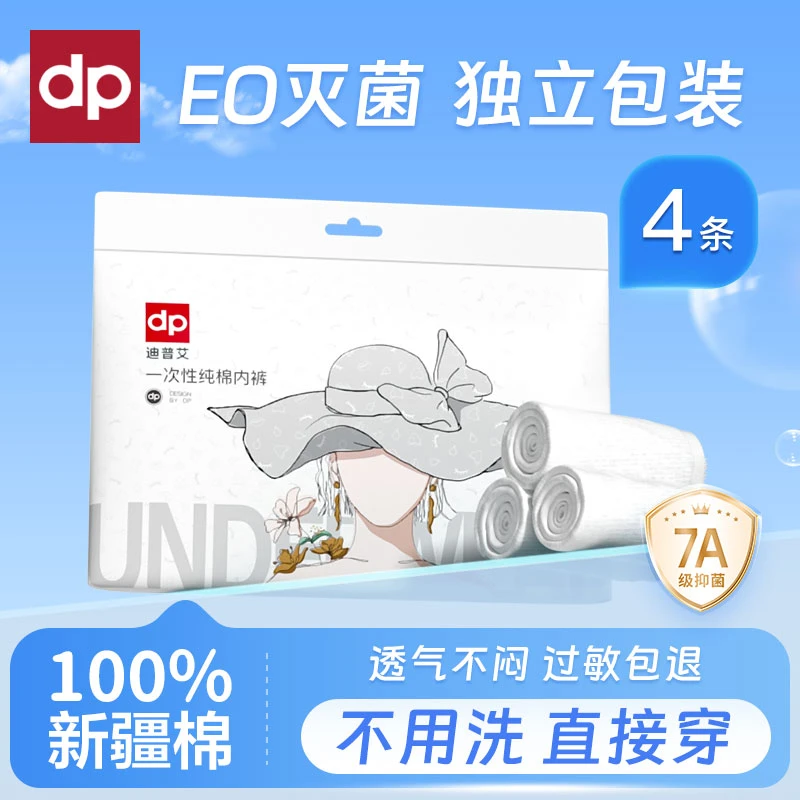 【DEEP】迪普艾4条纯棉一次性内裤女出差旅行无菌免洗全棉独立包装