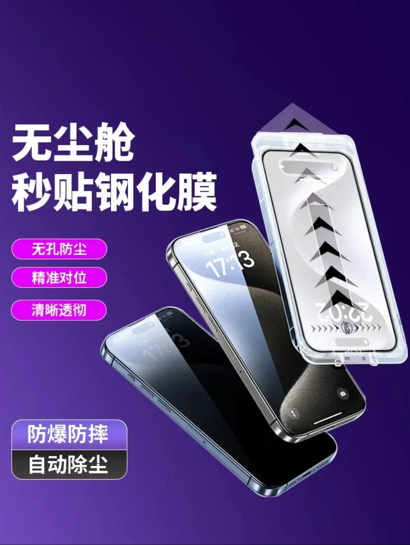 苹果15/14/13/12防偷窥无尘舱钢化膜/14pro高清膜/淡化指纹/除尘