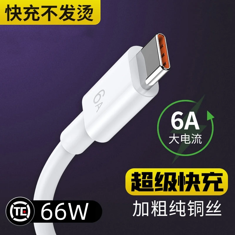 超级快充type-c数据线6A充电线头适用华为荣耀小米vivo等手机通用