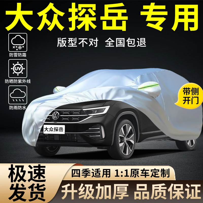 适用于新款大众探岳/X车衣车罩SUV防晒防雨尘隔热遮阳SUV汽车外套