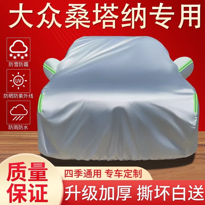 大众桑塔纳车衣罩专用防晒防雨隔热遮阳防尘四季通用加厚汽车全罩