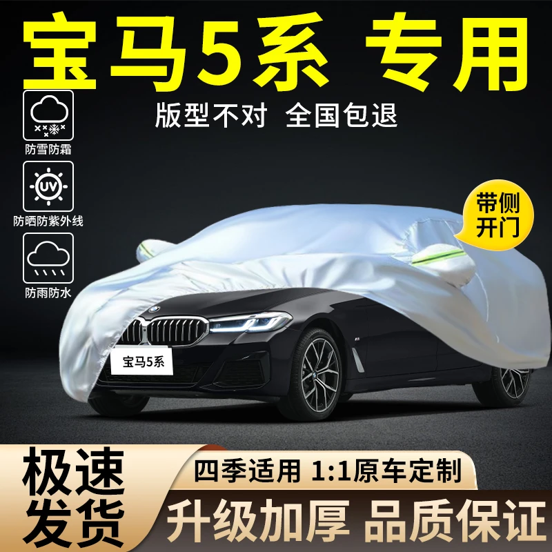 2024新款宝马5系专用车衣车罩防晒防雨隔热遮阳加厚汽车外套全罩