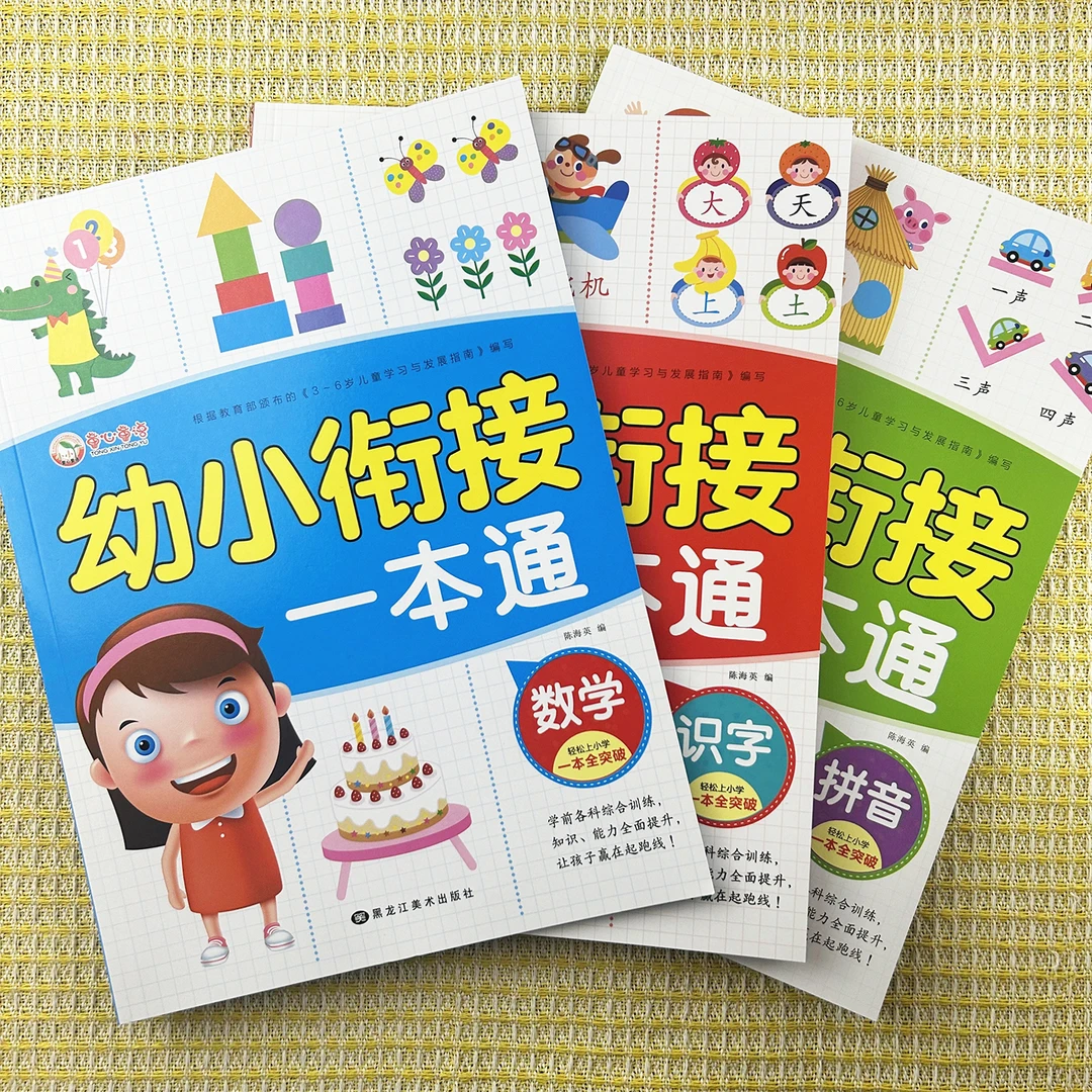 幼小衔接数学+拼音+识字一本通学前综合训练知识能力每日一练全套