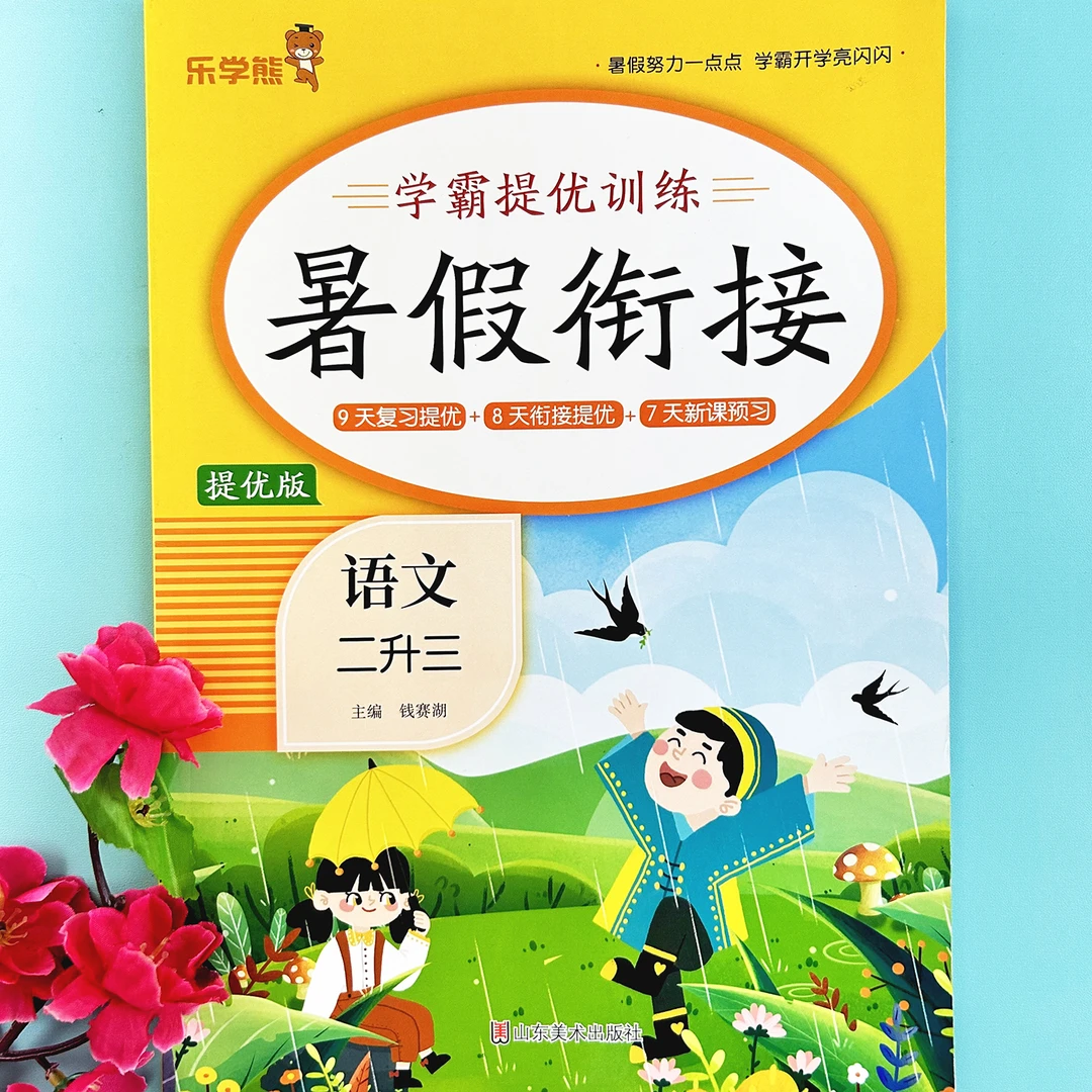 乐学熊学霸提优训练语文2升3年级暑假衔接提优版人教版专项训练题