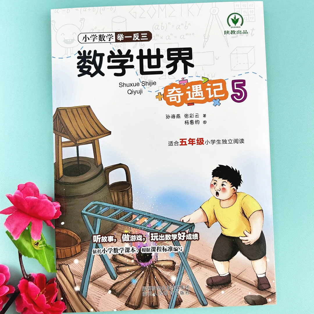 小学数学举一反三数学世界奇遇记适合五年级学生阅读探索数学奥秘