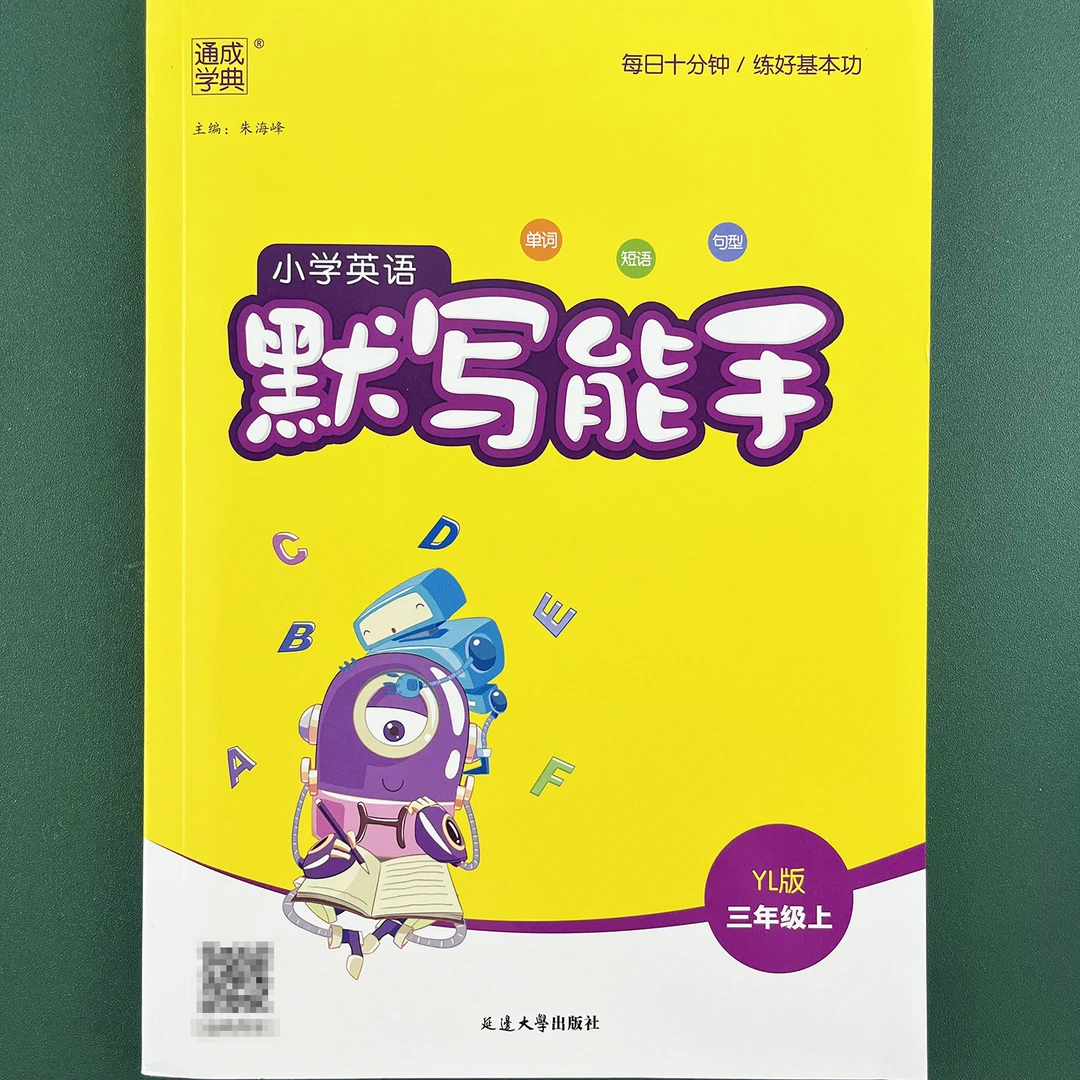 小学英语默写能手三年级上单词短语句型全方位强化提升成绩译林版