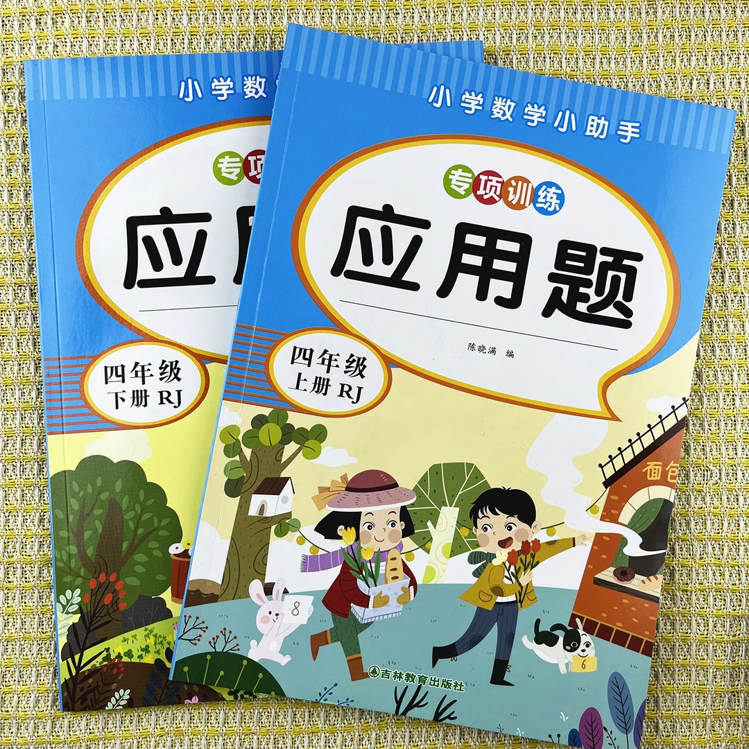 四年级上下册数学应用题解决问题专项训练数学思维训练同步训练