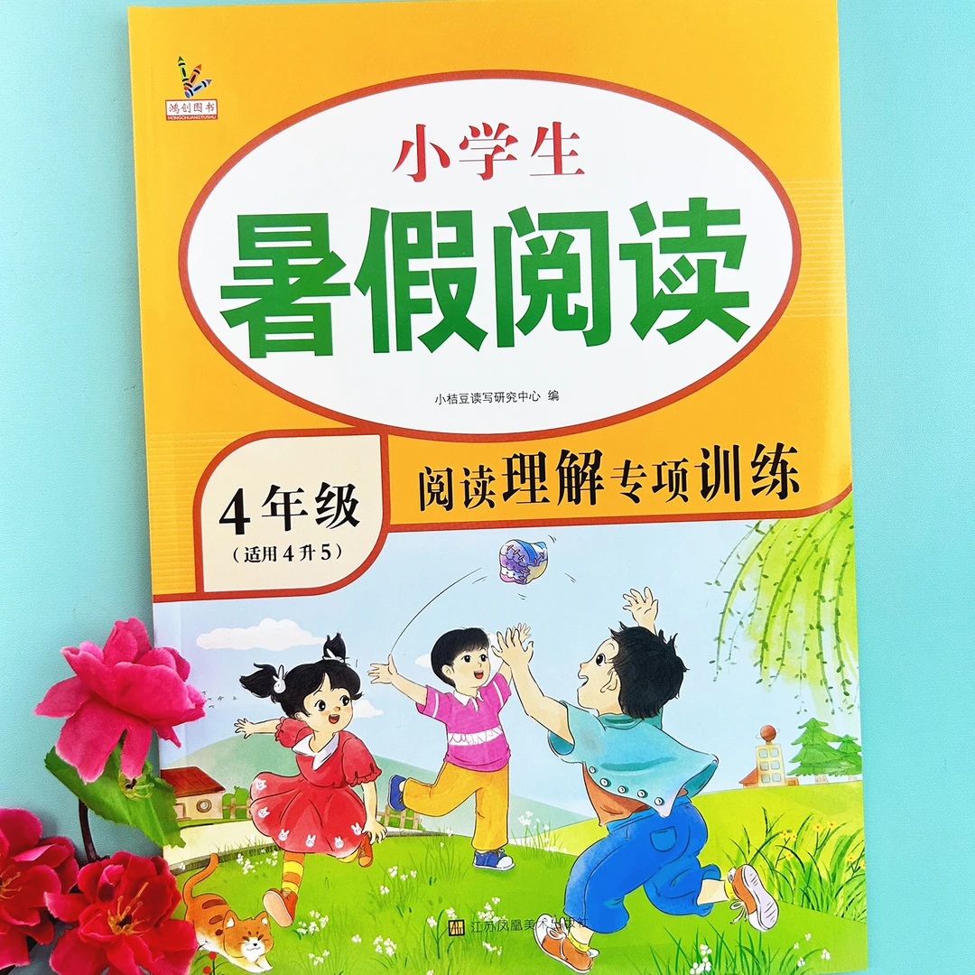 黄冈快乐假期四年级4升5暑假衔接阅读理解课外阅读专项训练人教版