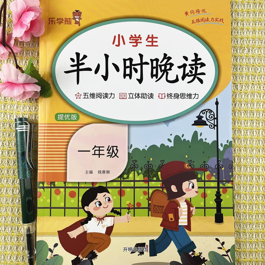 半小时晚读小学生一年级全课外阅读书籍素材积累大全每日晨读美文