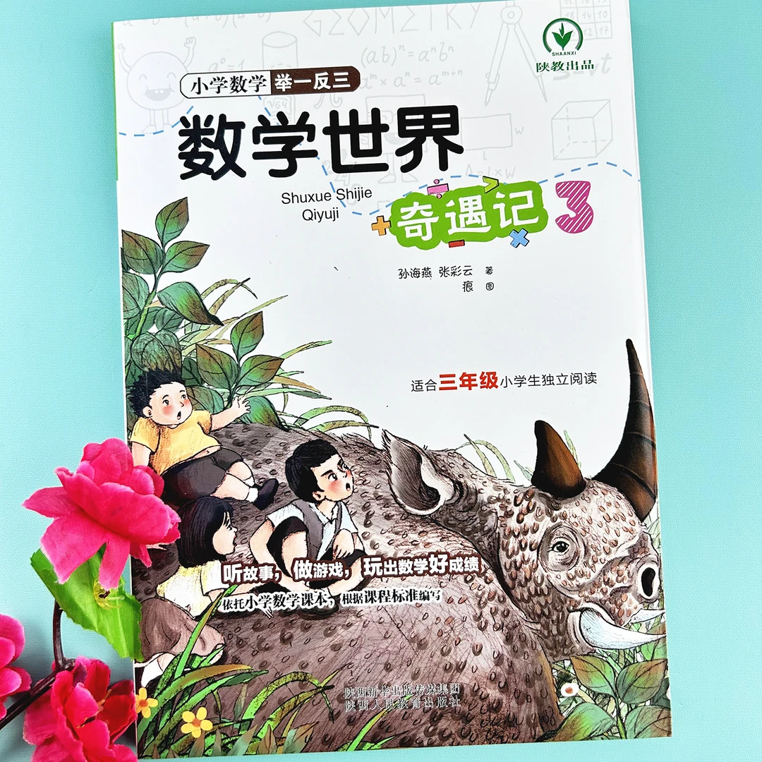 小学数学举一反三数学世界奇遇记适合三年级学生阅读探索数学奥秘