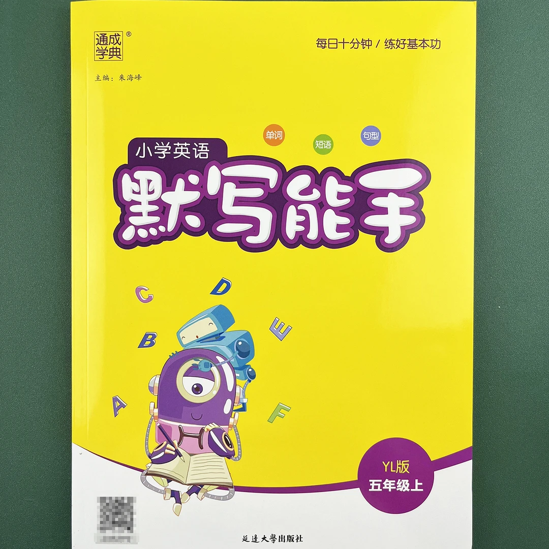 小学英语默写能手五年级上单词短语句型全方位强化提升成绩译林版