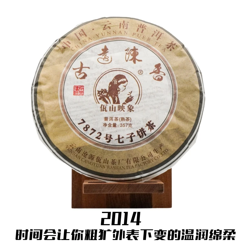 【2014年熟茶】云南大牌普洱熟茶佤山映象7872茶叶可煮厚滑甜357g