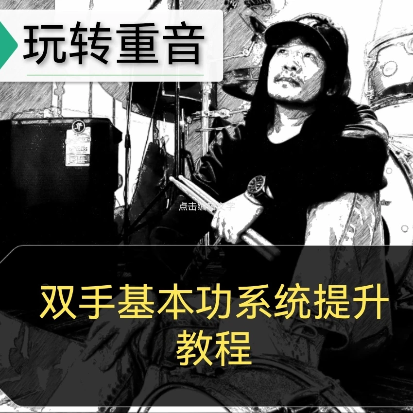两个月攻克双手基本功5大技巧板块  线上视频课程