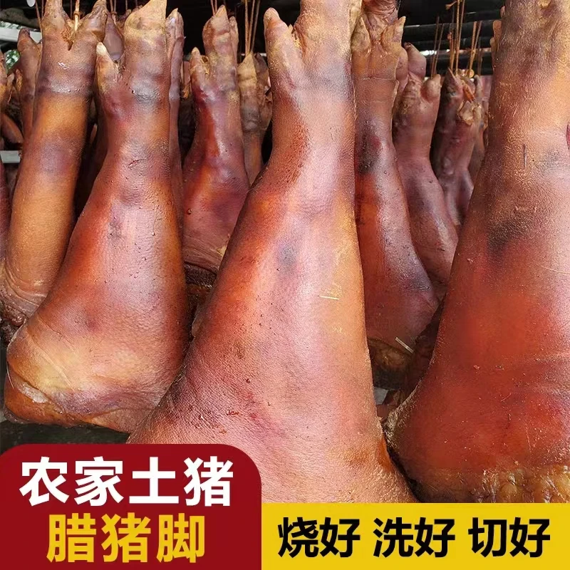 腊猪脚湖北恩施重庆四川土家柴火烟熏腊猪蹄整只三斤装真空烧切好