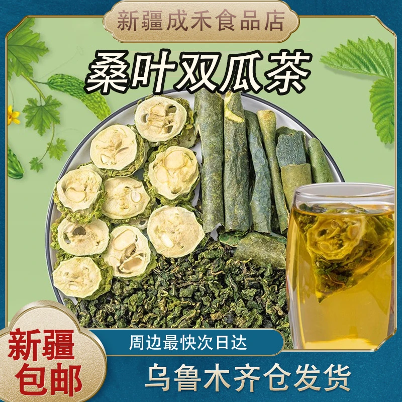 新疆包邮桑叶双瓜茶桑叶苦瓜冬瓜茶组合泡水喝的东西袋泡茶独立A